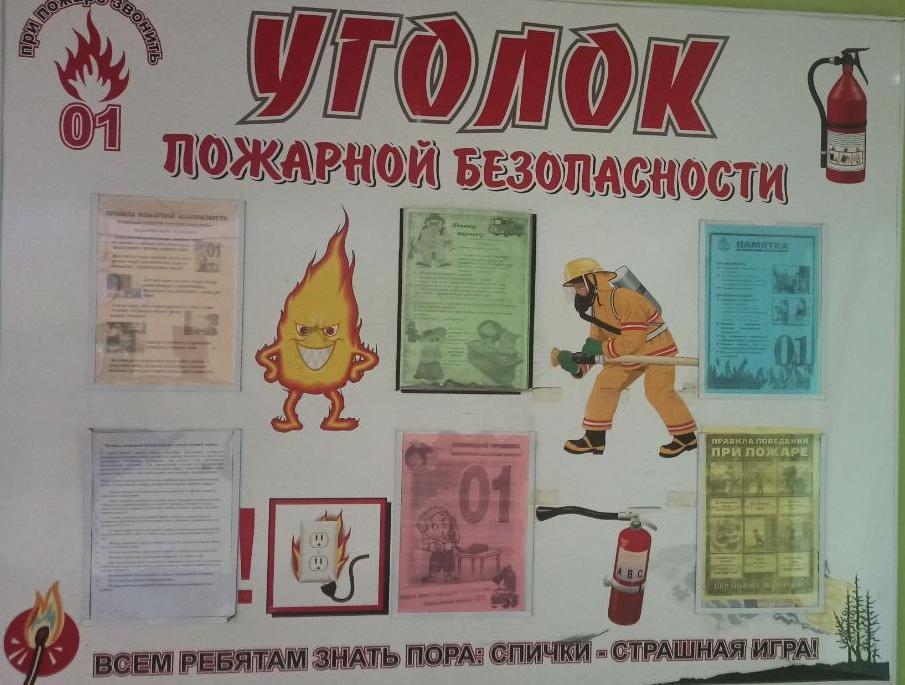 уголок пожарной безопасности.jpg